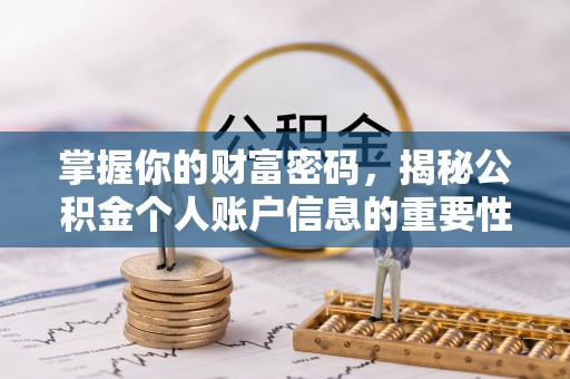 和顺掌握你的财富密码，揭秘公积金个人账户信息的重要性