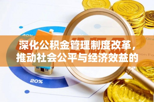 和顺深化公积金管理制度改革，推动社会公平与经济效益的双赢