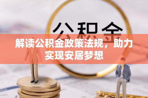 和顺解读公积金政策法规，助力实现安居梦想