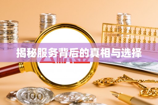 和顺揭秘服务背后的真相与选择