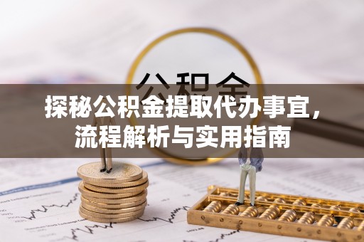 和顺探秘公积金提取代办事宜，流程解析与实用指南