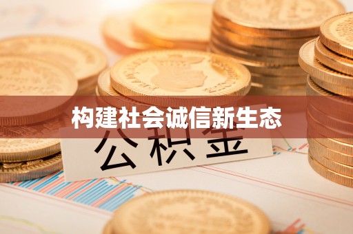 和顺构建社会诚信新生态