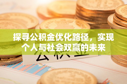 和顺探寻公积金优化路径，实现个人与社会双赢的未来