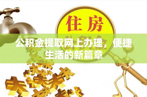 和顺公积金提取网上办理，便捷生活的新篇章