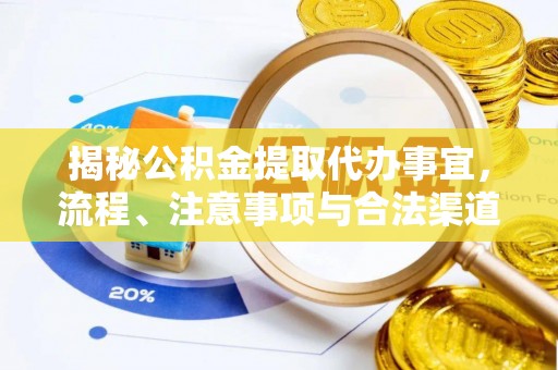 和顺揭秘公积金提取代办事宜，流程、注意事项与合法渠道