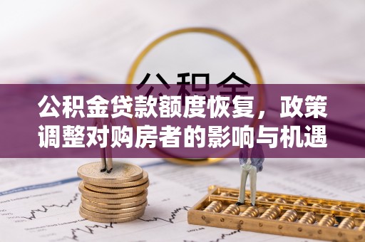 和顺公积金贷款额度恢复，政策调整对购房者的影响与机遇