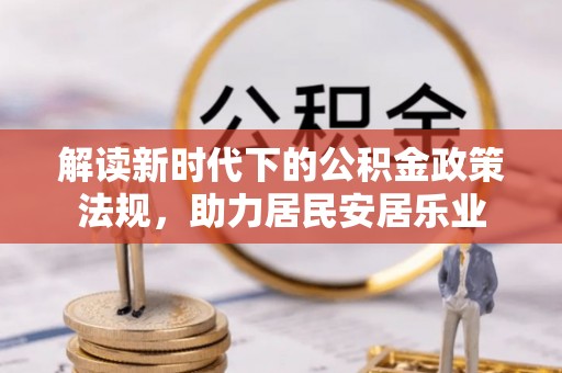 和顺解读新时代下的公积金政策法规，助力居民安居乐业