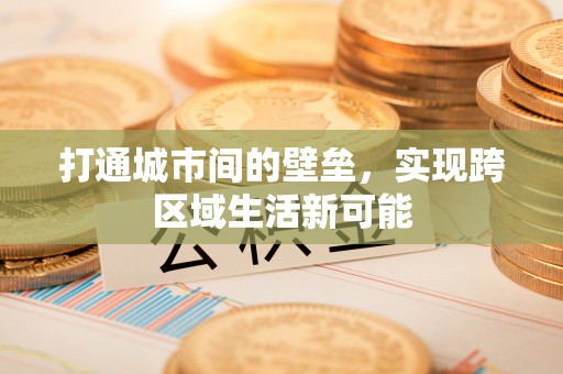 和顺打通城市间的壁垒，实现跨区域生活新可能