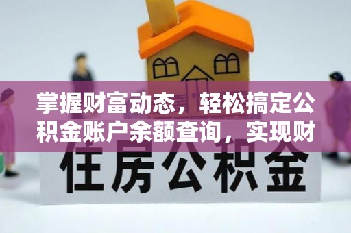 和顺掌握财富动态，轻松搞定公积金账户余额查询，实现财务自由第一步
