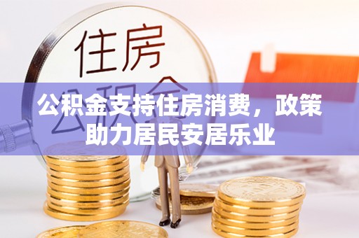 和顺公积金支持住房消费，政策助力居民安居乐业