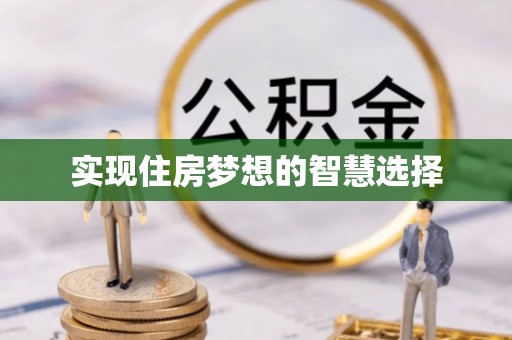 和顺实现住房梦想的智慧选择