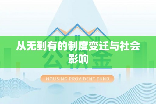 和顺从无到有的制度变迁与社会影响