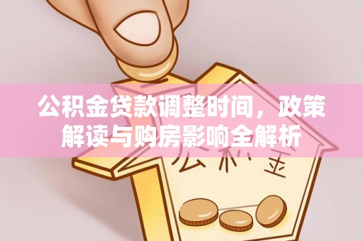 和顺公积金贷款调整时间，政策解读与购房影响全解析