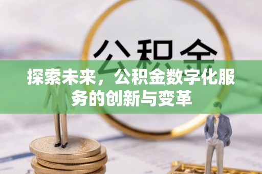 和顺探索未来，公积金数字化服务的创新与变革