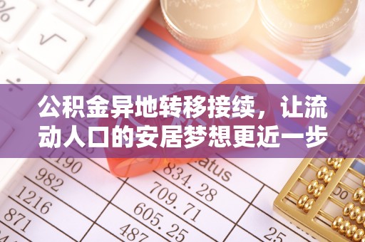 和顺公积金异地转移接续，让流动人口的安居梦想更近一步