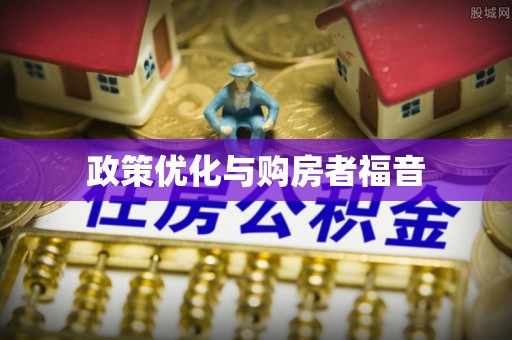 和顺政策优化与购房者福音