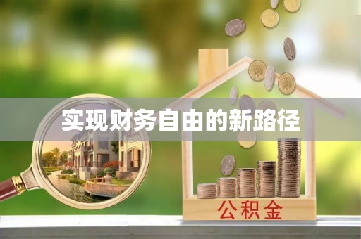 和顺实现财务自由的新路径