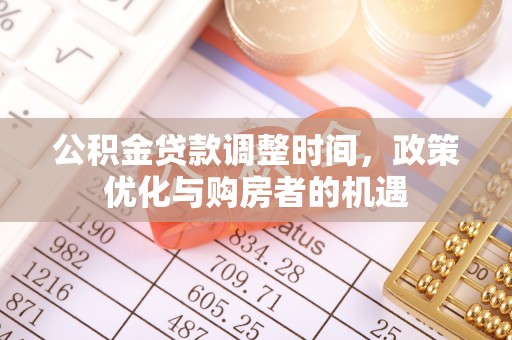 和顺公积金贷款调整时间，政策优化与购房者的机遇