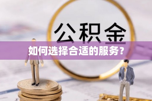和顺如何选择合适的服务？