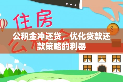 和顺公积金冲还贷，优化贷款还款策略的利器