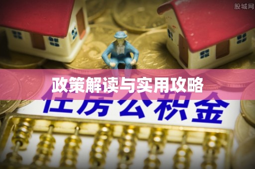 和顺政策解读与实用攻略
