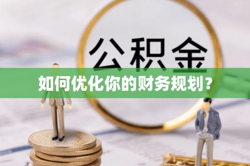 和顺如何优化你的财务规划？