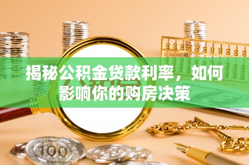 和顺揭秘公积金贷款利率，如何影响你的购房决策