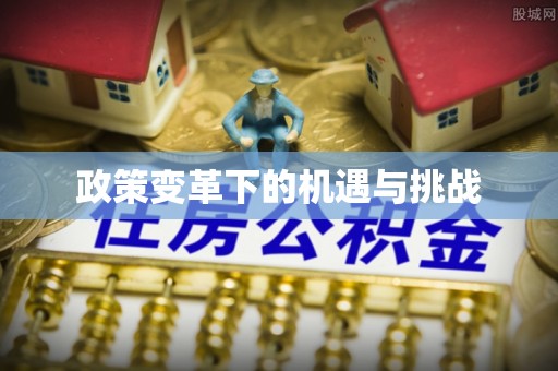 和顺政策变革下的机遇与挑战