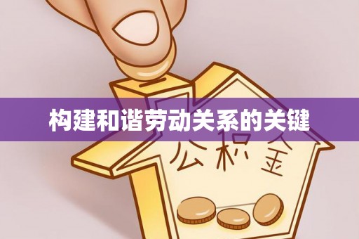 和顺构建和谐劳动关系的关键