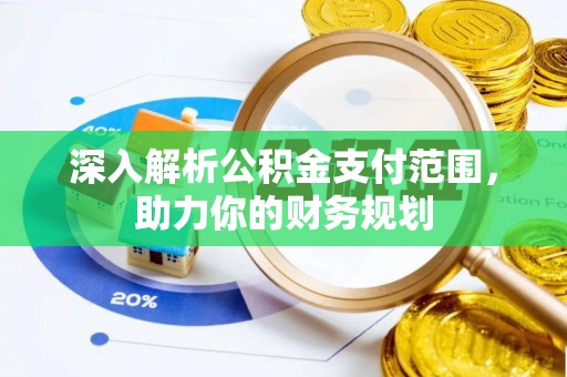 和顺深入解析公积金支付范围，助力你的财务规划