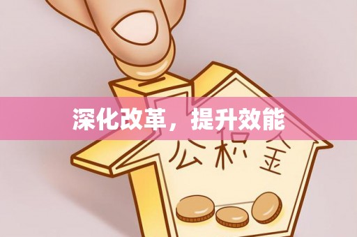 和顺深化改革，提升效能