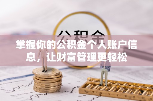 和顺掌握你的公积金个人账户信息，让财富管理更轻松