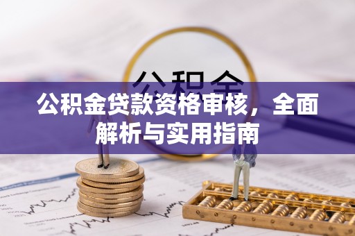 和顺公积金贷款资格审核，全面解析与实用指南