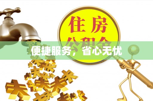 和顺便捷服务，省心无忧