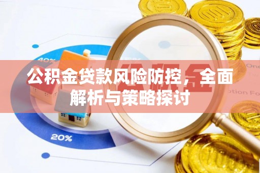 和顺公积金贷款风险防控，全面解析与策略探讨