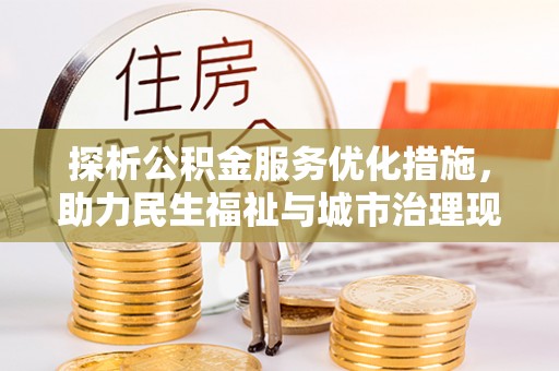 和顺探析公积金服务优化措施，助力民生福祉与城市治理现代化