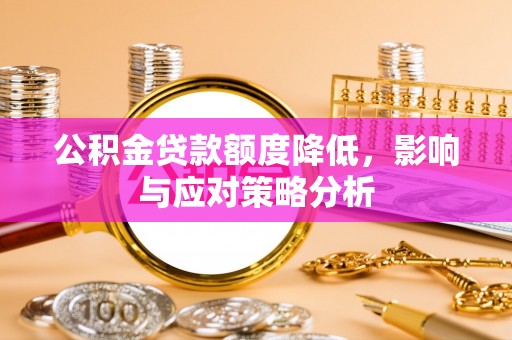 和顺公积金贷款额度降低，影响与应对策略分析