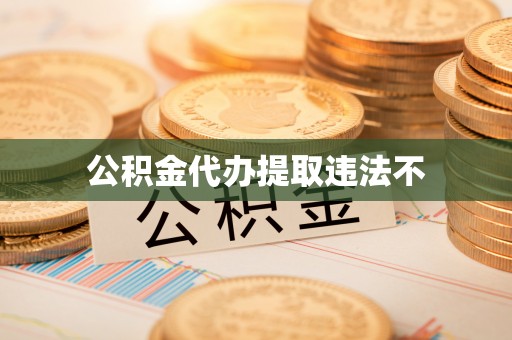 和顺公积金代办提取违法不