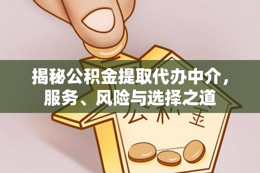 和顺揭秘公积金提取代办中介，服务、风险与选择之道