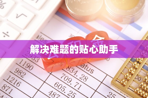 和顺解决难题的贴心助手