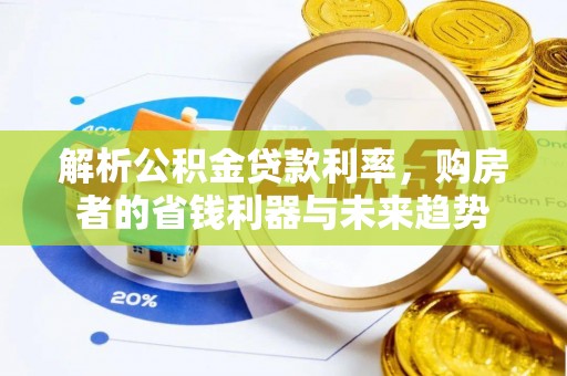和顺解析公积金贷款利率，购房者的省钱利器与未来趋势