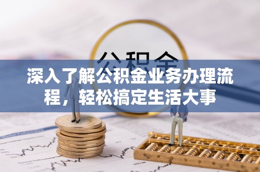 和顺深入了解公积金业务办理流程，轻松搞定生活大事