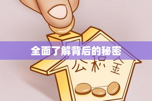 和顺全面了解背后的秘密