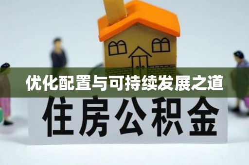 和顺优化配置与可持续发展之道