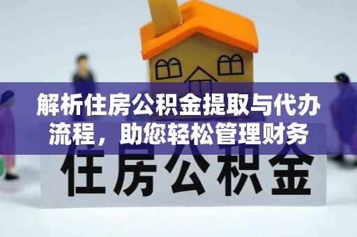 和顺解析住房公积金提取与代办流程，助您轻松管理财务