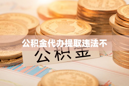 和顺公积金代办提取违法不