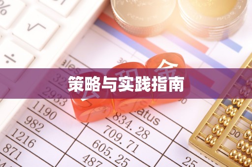 和顺策略与实践指南