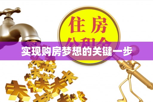 和顺实现购房梦想的关键一步