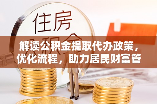 和顺解读公积金提取代办政策，优化流程，助力居民财富管理