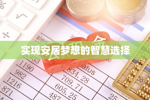 和顺实现安居梦想的智慧选择